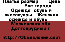 Платье размер 44 › Цена ­ 300 - Все города Одежда, обувь и аксессуары » Женская одежда и обувь   . Московская обл.,Долгопрудный г.